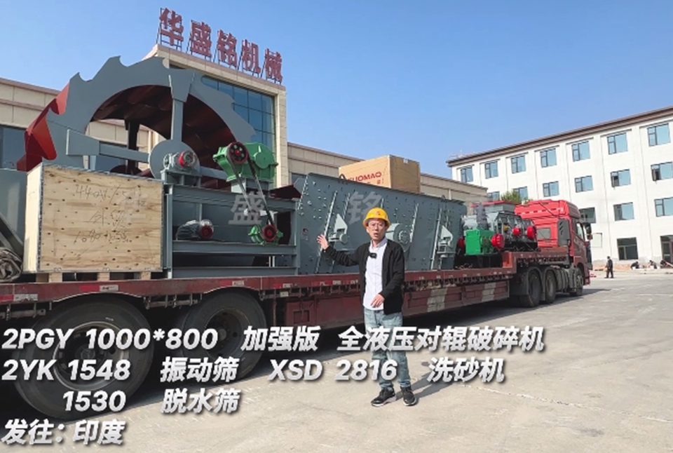江南(中国)有限公司官网1080对辊+振动筛+洗砂机+脱水筛发往印度